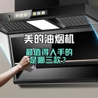 最值得购买的三款美的油烟机，闭眼入不后悔 