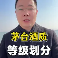 一条视频搞懂茅台酒质等级划分#茅台#淘茅