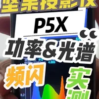 【实测功耗、光谱及频闪：坚果P5X便携投影仪】探索小巧轻便的投影仪真实功耗和大家关心的护眼相关参数～坚果投影仪～投影仪趣味测评～#投影仪 #坚果投影仪 #坚果p5便携投影 #护眼 #投影仪家用