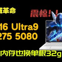 机械革命耀世16ultra5080开箱验机 单根32G内存