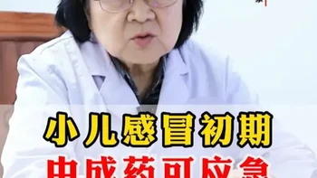 小儿感冒初期，中成药可应急，辨证调理显优势 #儿科 #感冒 #咳嗽 #医学科普 #关爱孩子健康