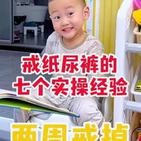 松果终于在两周岁之前，用两周的时间彻底戒掉了纸尿裤，总结了七个戒纸尿裤的实操经验，分享给大家#戒纸尿裤 #培养孩子好习惯 #育儿经验分享