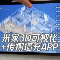 米家的3D可视化时代来了，传翔磁吸墙充绝配 安卓版米家3D可视化内测版本来了，使用传翔墙充的用户会得到传翔墙充APP，支持小米平板、联想、三星、OV、酷比魔方等平板，在米家3D界面进入锁屏的情况下自动进入时钟锁屏、电子相册锁屏、视频锁屏等界面