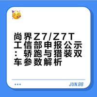 尚界Z7/Z7T工信部申报公示：轿跑与猎装双车参数解析