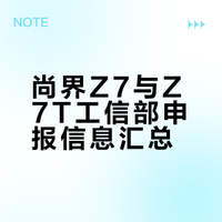 尚界Z7与Z7T工信部申报信息汇总