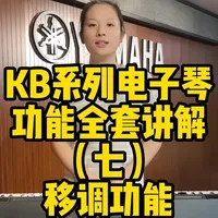 #雅马哈 #电子琴 KB系列电子琴功能全套讲解，第七课：移调功能