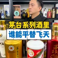 茅台系列酒里那么多，谁才能平替飞天？#茅台 #飞天茅台 #中国名酒 #名酒平替