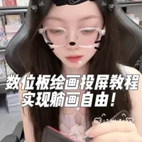 接上篇，终于拍好了这个教程，其实也很简单，更正视频口误：数位板的牌子叫wacom。视频中我多说了一个s。不建议长期躺着画画，适合偶尔休闲，或者腰部不适的，对绘画质量、素养要求不高的人群。#教程 #后续 #啵啵拆卡 #板绘 #投屏