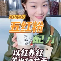 教你学会五红粉，以红养红，养出桃花面！气🩸kui虚，面色蜡黄。#五红粉 #补气血 #手脚冰凉 #健康养生