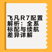 没有选择困难症的车,飞凡R7配置丰富价格亲民的选择