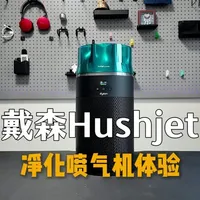 戴森Hushjet净化喷气机体验：小空间的最优选 卧室最佳净化器来了！戴森Hushjet净化喷气机，采用与航空引擎相同的设计原理，实现5倍的气流倍增，结合星型喷嘴设计，高效更静音。颗粒物甲醛双效滤网使用年限长达5年，后续使用成本更低。#戴森  #戴森Hushjet净化喷气机  #空气净化器