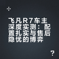 40000公里飞凡R7车主：配置豪华，底盘扎实，一年亏7万性价比高！