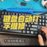 樱桃键盘自动打字维修教程。#键盘维修教程 #樱桃6.0