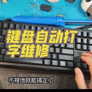 樱桃键盘自动打字维修教程。#键盘维修教程 #樱桃6.0
