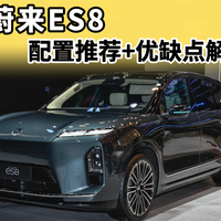 新款蔚来ES8：应该优先考虑哪个配置？和竞品比，有什么优劣势？