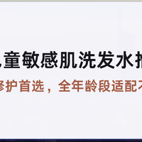 2026儿童敏感肌洗发水推荐排名：低敏修护首选全年龄段适配不致敏