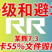NAS 篇零：[RR升级26.3]升级某辉7.3版方法和避坑指南卡55%文件毁损无法安装