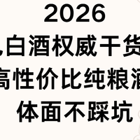 2026送礼白酒权威干货测评：6款高性价比纯粮酒推荐，体面不踩坑