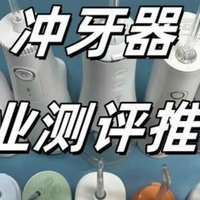 冲牙器什么牌子的好用又实惠？真实测评｜无广告，优缺点一次说清