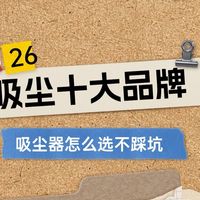 2026年吸尘器十大品牌有哪些？吸尘器怎么选不踩坑，一篇解答