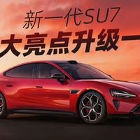 小米SU7 2026款背刺老车主？八大升级把2024款按在地上摩擦