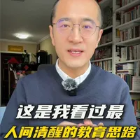 家庭教育核心：给予而非包办，培养独立清醒的孩子
