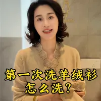 羊绒衫清洗指南：三步法保持蓬松有型