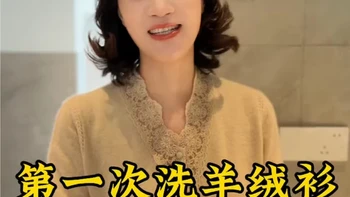 羊绒衫清洗指南：三步法保持蓬松有型