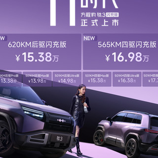 方程豹钛3闪充版上市:黑科技打造豹力新体验,15万纯电SUV标杆!