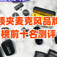 领夹麦克风哪个品牌好？2026年无线领夹麦克风品牌排行榜前十名