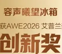 AWE2026上海启幕 容声曦望冰箱斩获艾普兰创新奖