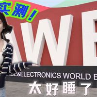 AWE逛展挖到宝 这款智能床治好了我的睡眠焦虑