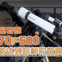 四百块的天文望远镜能看到啥？星特朗天秤70F500评测