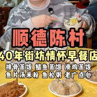 到顺德陈村这家开了四十多年的街坊情怀早餐店,吃招牌排骨饭、鲳鱼蒸饭和老广点心。