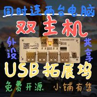 ｛宇｝你肯定没见过的USB HUB！双主机USB拓展坞｜宇的DIY#4