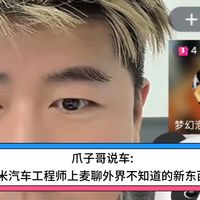 爪子哥说车:小米汽车工程师上麦聊外界不知道的新东西！