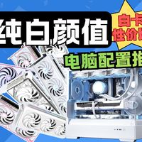 【3月纯白海景房电脑配置推荐】白卡性价比看这期就够了！颜值和品质我全都要！不缩不丐无需改配，只为教你把预算花在刀刃上！涵盖6k-2w预算共6套配置