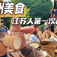 江苏人来福州看游神，吃到的美食！！！