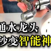 旧水龙头秒变智能！树色智能球阀改造教程，米家一键控制，米家智能水龙头改造，树色智能球阀安装 + 使用教程；厨房 / 卫生间升级！树色智能球阀，米家APP远程开关