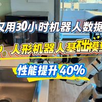 仅用30小时机器人数据！Ψ₀ 人形机器人基础模型性能提升 40%
