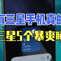 拥有三星手机是真的香 来看看用三星手机的5个暴爽瞬间 三星手机  三星手机使用小技巧  数码科技