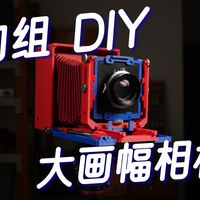 我居然自己做了一台高画质的大画幅相机！