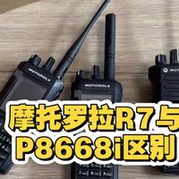 摩托罗拉R7对讲机与摩托罗拉P8668i的区别，对照讲解测试视频，老杨聊对讲机分享。买摩托罗拉对讲机，找老杨，不迷路，二十年专业好服务。