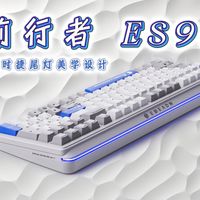 【前行者 ES98】键圈也有自己的保时捷？独特灯带+双8K+12000毫安电池，全新设计的大配列键盘！