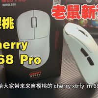 前伸抓握不错的选择，M68 Pro 8k（樱桃Cherry ·XTRFY）【老鼠新评】