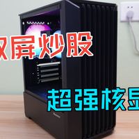 双屏幕炒股主机搭配指南，全都花在刀刃上，一分不浪费