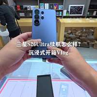 沉浸式体验三星S26 Ultra开箱游戏续航！