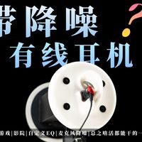就这？近年来首款带主动降噪的有线耳机！能打游戏能听歌还能玩EQ！？这绯乐 虹有没有真这么好用啊！