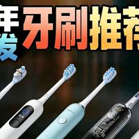 【牙刷推荐】电动牙刷怎么选不踩坑？百元-千元内全价位选购指南，按预算和肤质推荐，清洁又省心   电动牙刷推荐2026