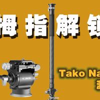 快评丨洋葱工厂Tako Nano独脚架，YCOnion自家旗舰技术下放的一键解锁相机支撑系统【WildFire野火生活频道】